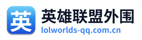 英雄联盟外围